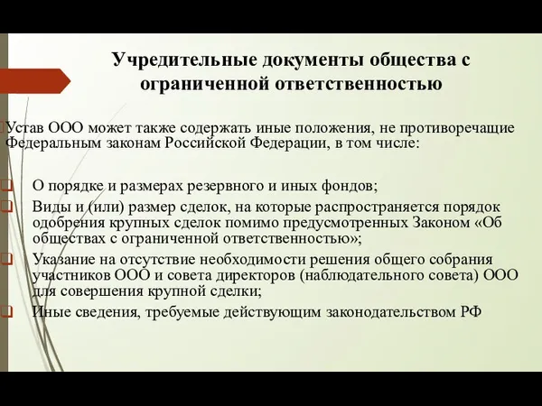 Учредительные документы общества с ограниченной ответственностью Устав ООО может также