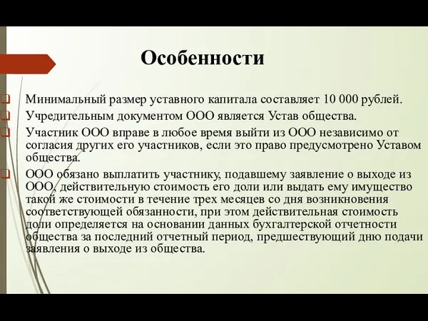 Особенности Минимальный размер уставного капитала составляет 10 000 рублей. Учредительным