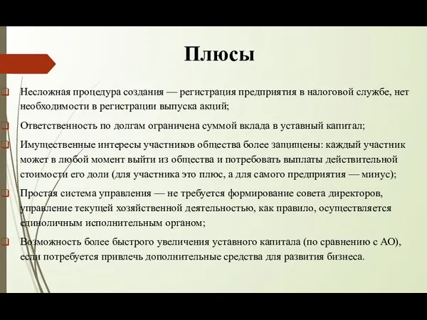 Плюсы Несложная процедура создания — регистрация предприятия в налоговой службе,