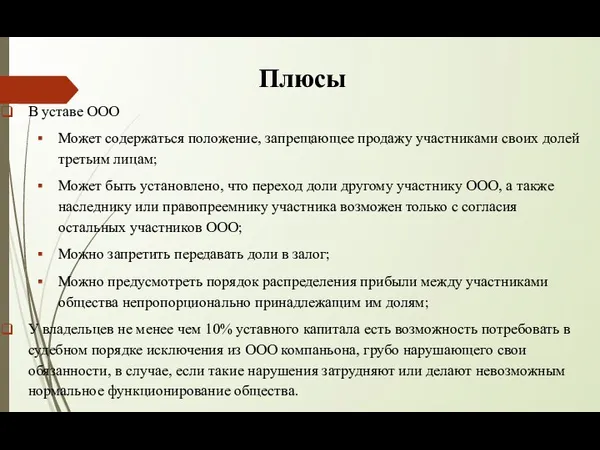 Плюсы В уставе ООО Может содержаться положение, запрещающее продажу участниками