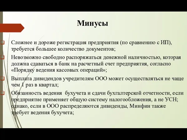 Минусы Сложнее и дороже регистрация предприятия (по сравнению с ИП),