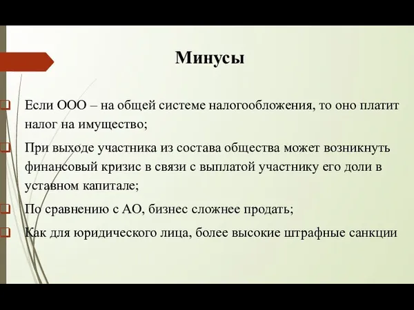 Минусы Если ООО – на общей системе налогообложения, то оно