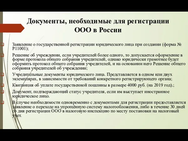 Документы, необходимые для регистрации ООО в России Заявление о государственной