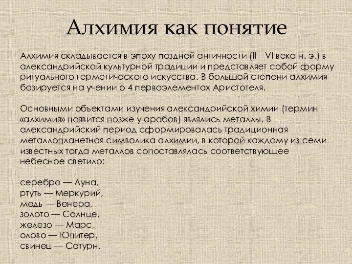 Алхимия как понятие Алхимия складывается в эпоху поздней античности (II—VI