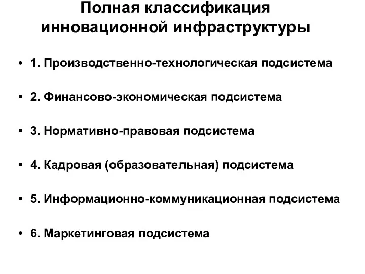 Полная классификация инновационной инфраструктуры 1. Производственно-технологическая подсистема 2. Финансово-экономическая подсистема