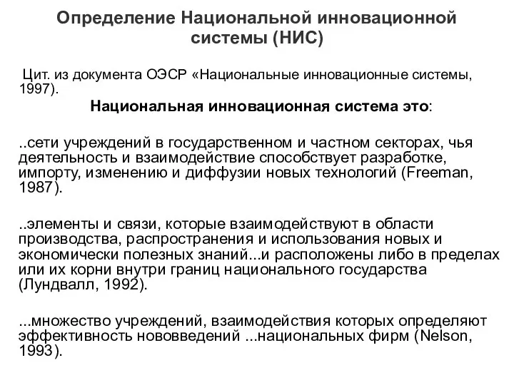 Определение Национальной инновационной системы (НИС) Цит. из документа ОЭСР «Национальные