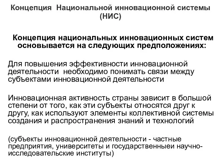 Концепция Национальной инновационной системы (НИС) Концепция национальных инновационных систем основывается