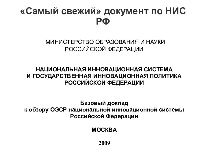 «Самый свежий» документ по НИС РФ МИНИСТЕРСТВО ОБРАЗОВАНИЯ И НАУКИ