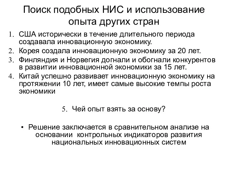 Поиск подобных НИС и использование опыта других стран США исторически