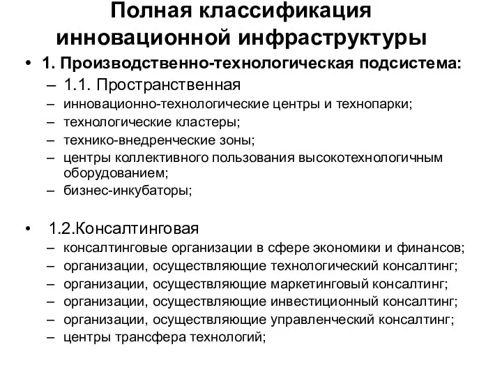 Полная классификация инновационной инфраструктуры 1. Производственно-технологическая подсистема: 1.1. Пространственная инновационно-технологические