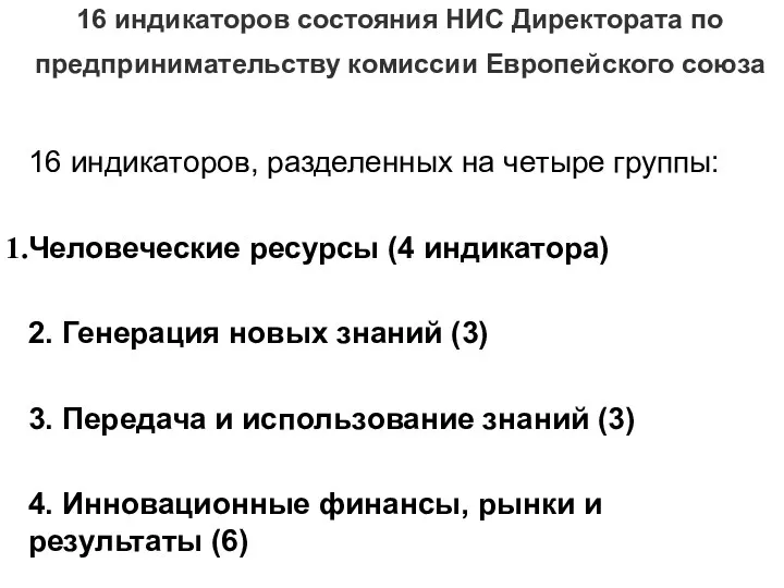 16 индикаторов состояния НИС Директората по предпринимательству комиссии Европейского союза