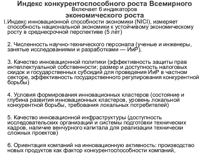 Индекс конкурентоспособного роста Всемирного экономического роста Включает 6 индикаторов Индекс