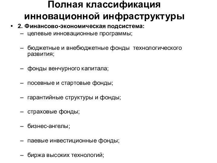 Полная классификация инновационной инфраструктуры 2. Финансово-экономическая подсистема: целевые инновационные программы;