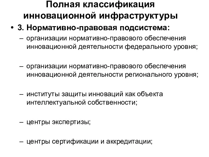 Полная классификация инновационной инфраструктуры 3. Нормативно-правовая подсистема: организации нормативно-правового обеспечения