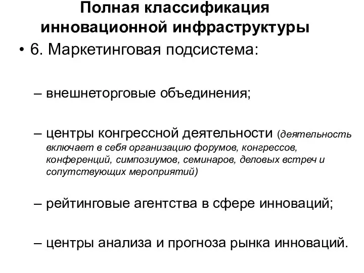 Полная классификация инновационной инфраструктуры 6. Маркетинговая подсистема: внешнеторговые объединения; центры