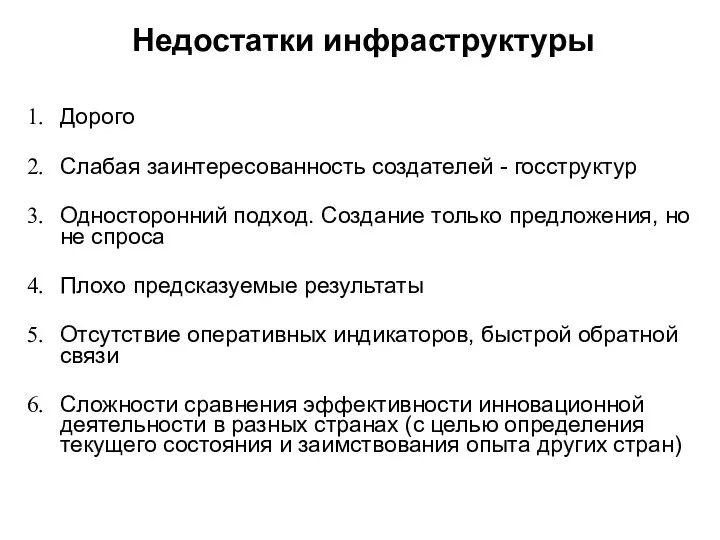 Недостатки инфраструктуры Дорого Слабая заинтересованность создателей - госструктур Односторонний подход.