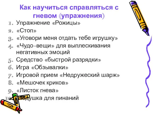 Как научиться справляться с гневом (упражнения) Упражнение «Рожицы» «Стоп» «Уговори