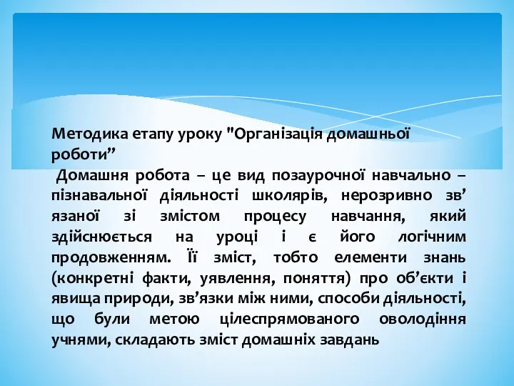 Методика етапу уроку "Організація домашньої роботи” Домашня робота – це