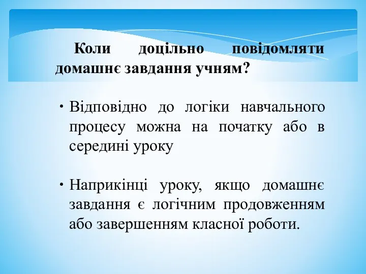 Коли доцільно повідомляти домашнє завдання учням? Відповідно до логіки навчального