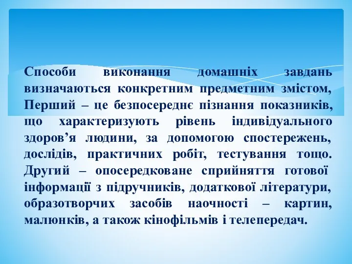 Способи виконання домашніх завдань визначаються конкретним предметним змістом, Перший –