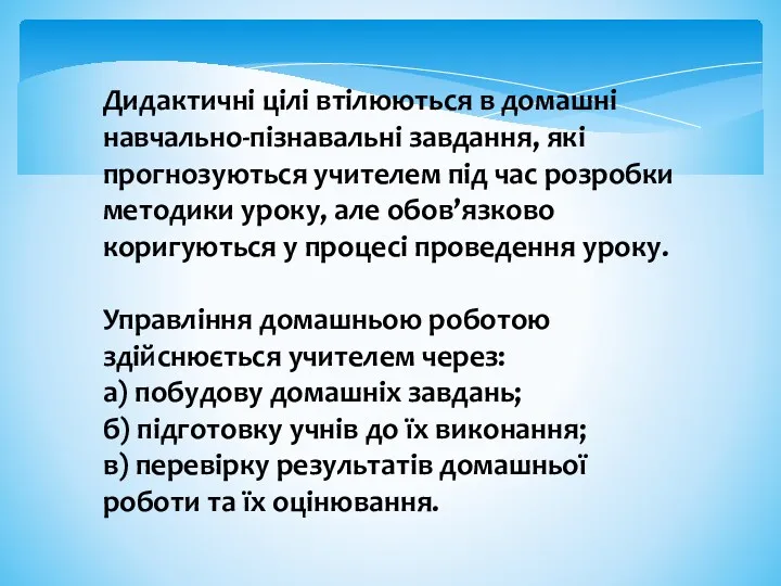 Дидактичні цілі втілюються в домашні навчально-пізнавальні завдання, які прогнозуються учителем