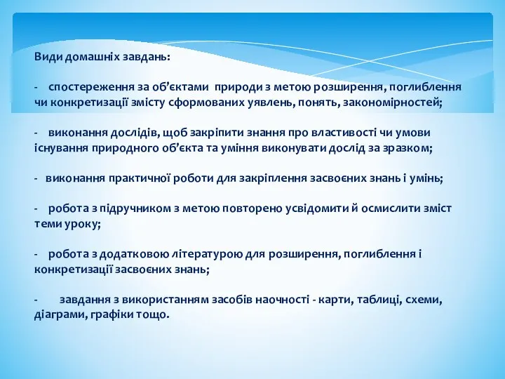 Види домашніх завдань: - спостереження за об’єктами природи з метою