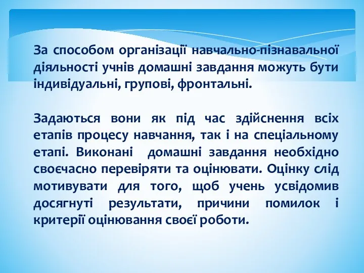 За способом організації навчально-пізнавальної діяльності учнів домашні завдання можуть бути