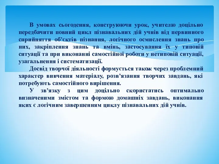 В умовах сьогодення, конструюючи урок, учителю доцільно передбачити повний цикл