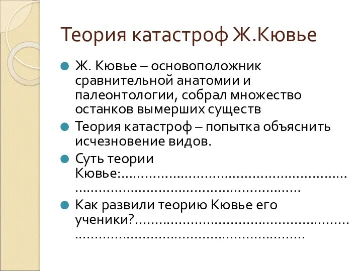 Теория катастроф Ж.Кювье Ж. Кювье – основоположник сравнительной анатомии и