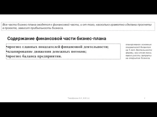 Все части бизнес-плана сводятся к финансовой части, и от того,