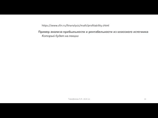 https://www.cfin.ru/finanalysis/math/profitability.shtml Пример анализа прибыльности и рентабельности из классного источника Который