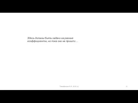 Здесь должны быть задачи на разные коэффициенты, но пока они не пришли… Тимофеева А.А. 2020 (с)