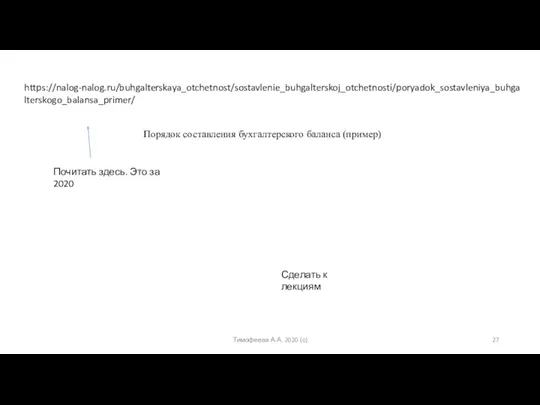 https://nalog-nalog.ru/buhgalterskaya_otchetnost/sostavlenie_buhgalterskoj_otchetnosti/poryadok_sostavleniya_buhgalterskogo_balansa_primer/ Порядок составления бухгалтерского баланса (пример) Почитать здесь. Это за