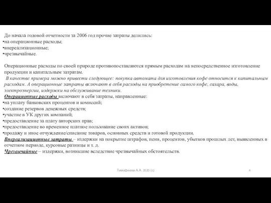 Тимофеева А.А. 2020 (с) До начала годовой отчетности за 2006