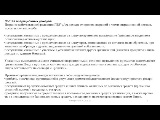 Тимофеева А.А. 2020 (с) Состав операционных доходов По ранее дей­ство­вав­шей