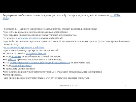 Тимофеева А.А. 2020 (с) Согласно п. 11 данного нормативного акта,