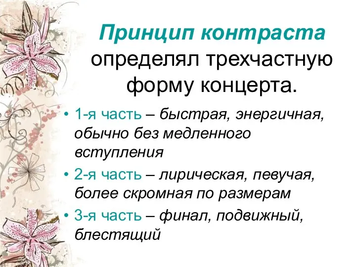 Принцип контраста определял трехчастную форму концерта. 1-я часть – быстрая,