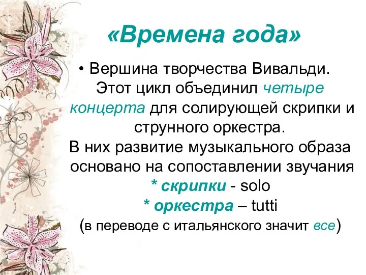 «Времена года» Вершина творчества Вивальди. Этот цикл объединил четыре концерта