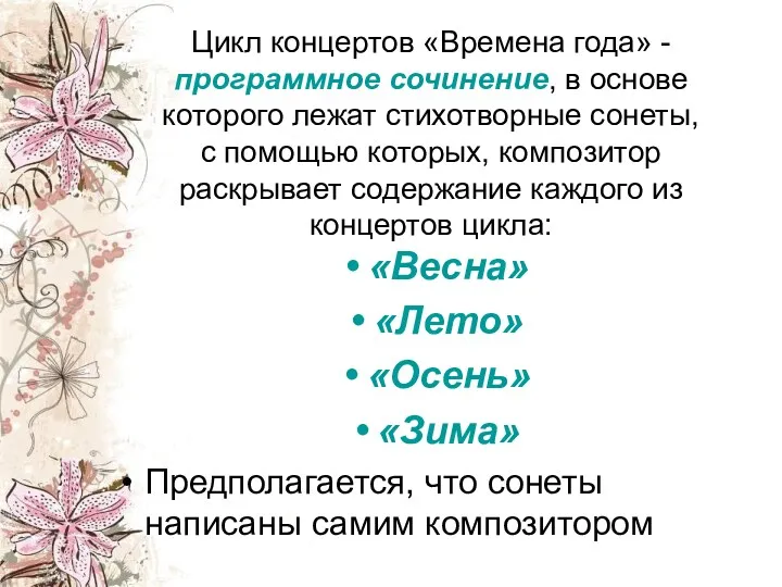 Цикл концертов «Времена года» - программное сочинение, в основе которого