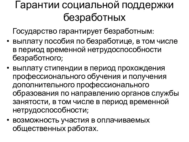 Гарантии социальной поддержки безработных Государство гарантирует безработным: выплату пособия по