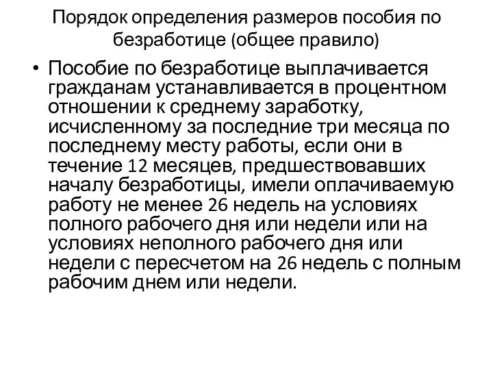 Порядок определения размеров пособия по безработице (общее правило) Пособие по