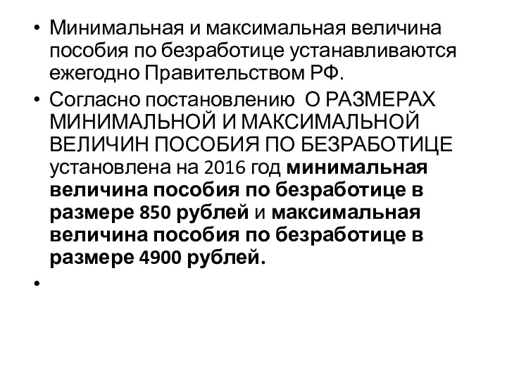 Минимальная и максимальная величина пособия по безработице устанавливаются ежегодно Правительством