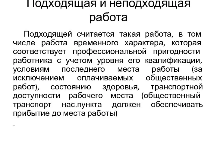 Подходящая и неподходящая работа Подходящей считается такая работа, в том