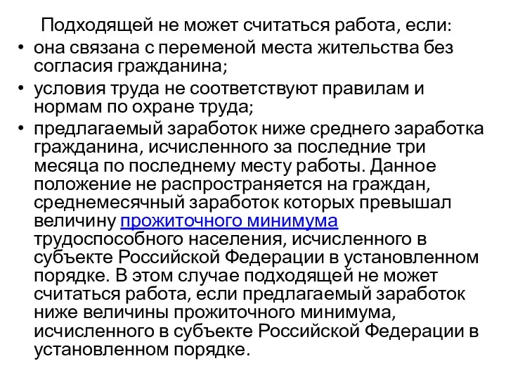 Подходящей не может считаться работа, если: она связана с переменой