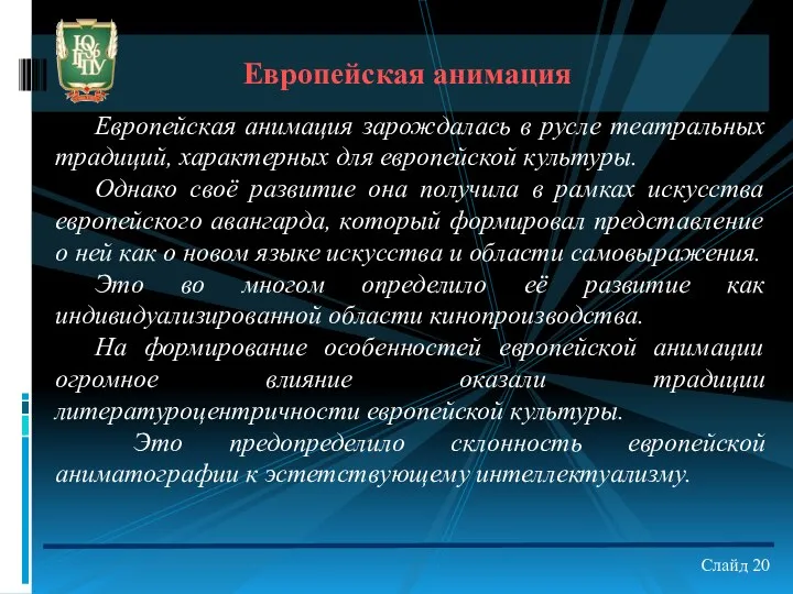 Европейская анимация зарождалась в русле театральных традиций, характерных для европейской