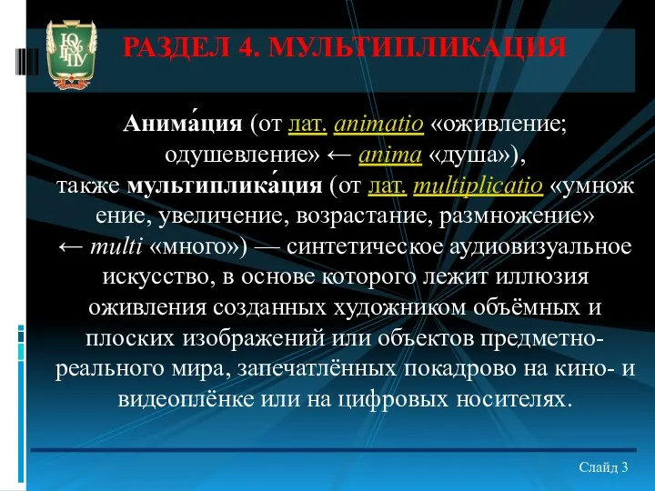 РАЗДЕЛ 4. МУЛЬТИПЛИКАЦИЯ Анима́ция (от лат. animatio «оживление; одушевление» ←