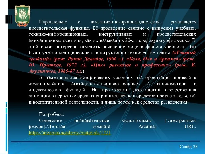 Параллельно с агитационно-пропагандистской развивается просветительская функция. Её проявление связано с