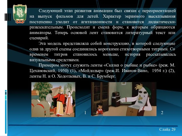 Следующий этап развития анимации был связан с переориентацией на выпуск