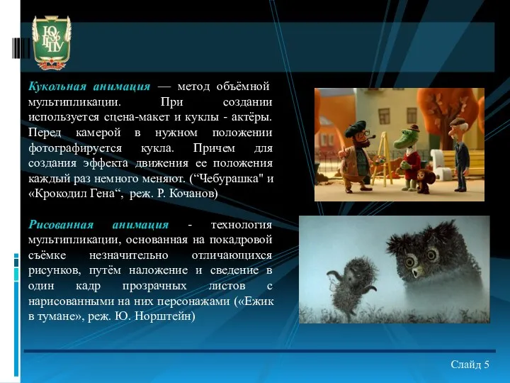 Слайд 5 Кукольная анимация — метод объёмной мультипликации. При создании