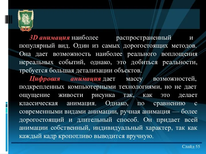 3D анимация наиболее распространенный и популярный вид. Один из самых